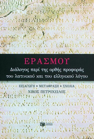 03651 ΕΡΑΣΜΟΥ ΔΙΑΛΟΓΟΣ ΠΕΡΙ ΟΡΘΗΣ ΠΡΟΦΟΡΑΣ ΤΟΥ ΛΑΤΙΝΙΚΟΥ ΚΑΙ ΤΟΥ ΕΛΛΗΝΙΚΟΥ ΛΟΓΟΥ (ERASMUS)