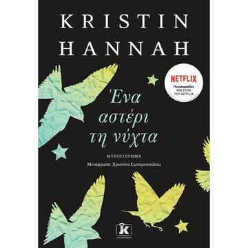 ΕΝΑ ΑΣΤΕΡΙ ΤΗ ΝΥΧΤΑ (HANNAH) (ΕΤΒ 2022)