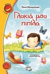 ΓΛΥΚΙΑ ΜΟΥ ΠΙΠΙΛΑ (ΜΠΟΥΜΠΟΥΡΗ) (ΣΕΙΡΑ ΜΠΑΝΑΝΑ 11)