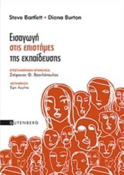 ΕΙΣΑΓΩΓΗ ΣΤΙΣ ΕΠΙΣΤΗΜΕΣ ΤΗΣ ΕΚΠΑΙΔΕΥΣΗΣ (BARTLETT / BURTON)