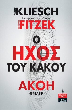 ΑΚΟΗ Ο ΗΧΟΣ ΤΟΥ ΚΑΚΟΥ ΒΙΒΛΙΟ 4 (KLIESCH / FITZEK) (ΕΤΒ 2023)