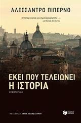 12249 ΕΚΕΙ ΠΟΥ ΤΕΛΕΙΩΝΕΙ Η ΙΣΤΟΡΙΑ (ΠΙΠΕΡΝΟ) (ΕΤΒ 2018)