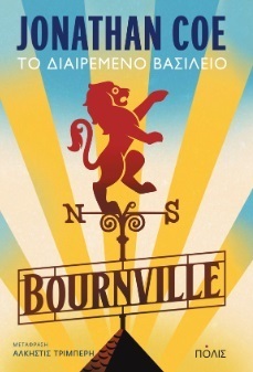 BOURNVILLE (COE) (ΕΤΒ 2023)