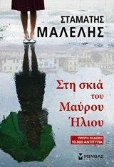 ΣΤΗ ΣΚΙΑ ΤΟΥ ΜΑΥΡΟΥ ΗΛΙΟΥ (ΜΑΛΕΛΗΣ)