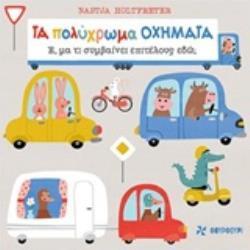 ΤΑ ΠΟΛΥΧΡΩΜΑ ΟΧΗΜΑΤΑ (HOLTFRETER) (ΣΕΙΡΑ Ε ΜΑ ΤΙ ΣΥΜΒΑΙΝΕΙ ΕΠΙΤΕΛΟΥΣ ΕΔΩ) (ΕΤΒ 2019)