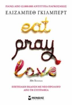 EAT PRAY LOVE (ΓΚΙΛΜΠΕΡΤ) (ΕΠΕΤΕΙΑΚΗ ΕΚΔΟΣΗ ΜΕ ΝΕΟ ΠΡΟΛΟΓΟ ΑΠΟ ΤΗ ΣΥΓΓΡΑΦΕΑ) (ΕΤΒ 2018)