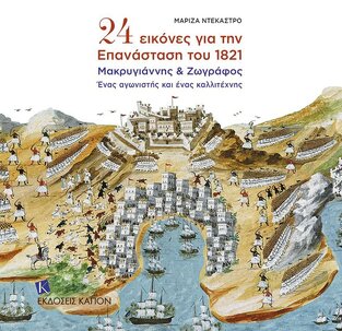 24 ΕΙΚΟΝΕΣ ΓΙΑ ΤΗΝ ΕΠΑΝΑΣΤΑΣΗ ΤΟΥ 1821 (ΝΤΕΚΑΣΤΡΟ)