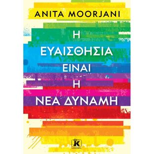 Η ΕΥΑΙΣΘΗΣΙΑ ΕΙΝΑΙ Η ΝΕΑ ΔΥΝΑΜΗ (MOORJANI)