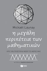 11589 Η ΜΕΓΑΛΗ ΠΕΡΙΠΕΤΕΙΑ ΤΩΝ ΜΑΘΗΜΑΤΙΚΩΝ (LAUNAY) (ΕΤΒ 2019)