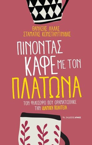 ΠΙΝΟΝΤΑΣ ΚΑΦΕ ΜΕ ΤΟΝ ΠΛΑΤΩΝΑ (ΛΑΛΑΣ / ΚΩΝΣΤΑΝΤΙΝΙΔΗΣ) (ΕΤΒ 2024)