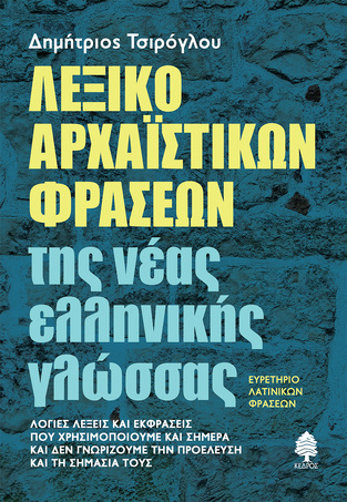 ΛΕΞΙΚΟ ΑΡΧΑΙΣΤΙΚΩΝ ΦΡΑΣΕΩΝ ΤΗΣ ΝΕΑΣ ΕΛΛΗΝΙΚΗΣ ΓΛΩΣΣΑΣ (ΤΣΙΡΟΓΛΟΥ) (ΕΤΒ 2021)