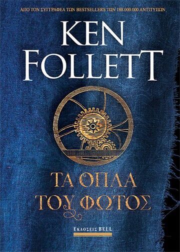 ΤΑ ΟΠΛΑ ΤΟΥ ΦΩΤΟΣ (FOLLETT) (ΕΤΒ 2023)