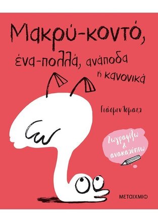 ΜΑΚΡΥ ΚΟΝΤΟ ΕΝΑ ΠΟΛΛΑ ΑΝΑΠΟΔΑ Η ΚΑΝΟΝΙΚΑ (ΙΣΜΑΕΛ) (ΣΕΙΡΑ ΖΩΓΡΑΦΙΖΩ ΚΑΙ ΑΝΑΚΑΛΥΠΤΩ)