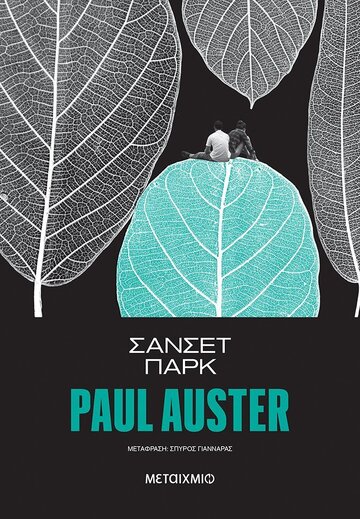 ΣΑΝΣΕΤ ΠΑΡΚ (AUSTER) (ΕΤΒ 2022)