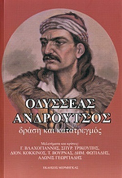 ΟΔΥΣΣΕΑΣ ΑΝΔΡΟΥΤΣΟΣ ΔΡΑΣΗ ΚΑΙ ΚΑΤΑΤΡΕΓΜΟΣ (ΒΛΑΧΟΓΙΑΝΝΗΣ ΤΡΙΚΟΥΠΗΣ ΚΟΚΚΙΝΟΣ)