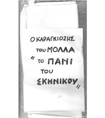 Ο ΚΑΡΑΓΚΙΟΖΗΣ ΤΟΥ ΜΟΛΛΑ ΤΟ ΠΑΝΙ ΤΟΥ ΣΚΗΝΙΚΟΥ (ΣΕΙΡΑ ΚΑΡΑΓΚΙΟΖΗΔΕΣ ΤΟΥ ΜΟΛΛΑ)