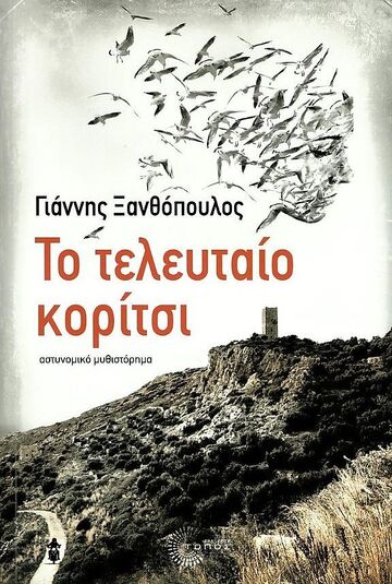 ΤΟ ΤΕΛΕΥΤΑΙΟ ΚΟΡΙΤΣΙ (ΞΑΝΘΟΠΟΥΛΟΣ) (ΕΤΒ 2022)