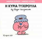 Η ΚΥΡΙΑ ΤΥΧΕΡΟΥΛΑ (HARGREAVES) (ΣΕΙΡΑ ΜΙΚΡΟΙ ΚΥΡΙΟΙ ΜΙΚΡΕΣ ΚΥΡΙΕΣ 30) (ΕΚΔΟΣΗ 2014)