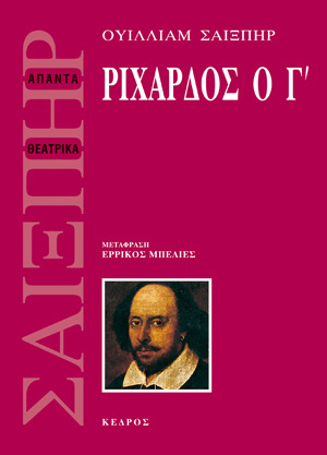 ΡΙΧΑΡΔΟΣ Ο Γ (ΣΑΙΞΠΗΡ) (ΜΕΤΑΦΡΑΣΗ ΕΡΡΙΚΟΣ ΜΠΕΛΙΕΣ)