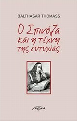 Ο ΣΠΙΝΟΖΑ ΚΑΙ Η ΤΕΧΝΗ ΤΗΣ ΕΥΤΥΧΙΑΣ (ΤΟΜΑΣ)