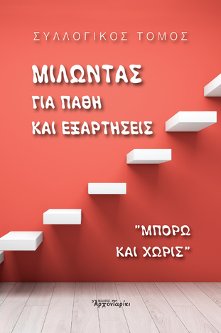 ΜΙΛΩΝΤΑΣ ΓΙΑ ΠΑΘΗ ΚΑΙ ΕΞΑΡΤΗΣΕΙΣ (ΣΥΛΛΟΓΙΚΗ ΣΥΓΓΡΑΦΗ) (ΕΤΒ 2021)