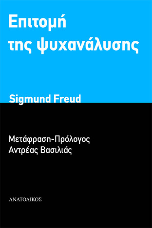 ΕΠΙΤΟΜΗ ΤΗΣ ΨΥΧΑΝΑΛΥΣΗΣ (FREUD) (ΕΤΒ 2021)