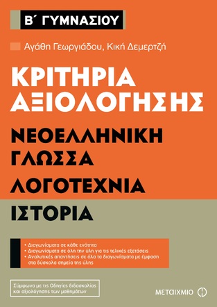 ΚΡΙΤΗΡΙΑ ΑΞΙΟΛΟΓΗΣΗΣ ΝΕΟΕΛΛΗΝΙΚΗ ΓΛΩΣΣΑ / ΛΟΓΟΤΕΧΝΙΑ / ΙΣΤΟΡΙΑ Β ΓΥΜΝΑΣΙΟΥ (ΓΕΩΡΓΙΑΔΟΥ / ΔΕΜΕΡΤΖΗ)