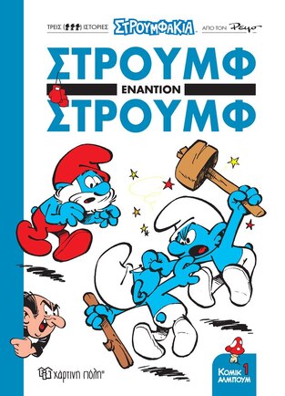 ΣΤΡΟΥΜΦ ΕΝΑΝΤΙΟΝ ΣΤΡΟΥΜΦ ΒΙΒΛΙΟ 1 (PEYO) (ΣΕΙΡΑ ΣΤΡΟΥΜΦΑΚΙΑ)