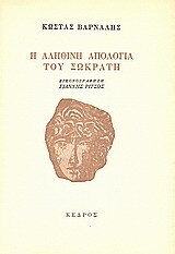 Η ΑΛΗΘΙΝΗ ΑΠΟΛΟΓΙΑ ΤΟΥ ΣΩΚΡΑΤΗ (ΒΑΡΝΑΛΗΣ)