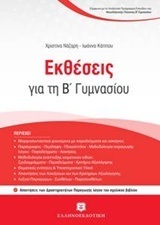 ΕΚΘΕΣΕΙΣ Β ΓΥΜΝΑΣΙΟΥ (ΝΑΖΑΡΗ / ΚΑΠΠΟΥ)