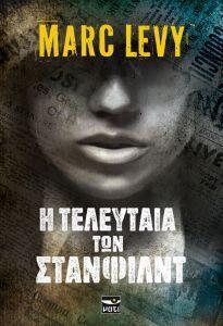 Η ΤΕΛΕΥΤΑΙΑ ΤΩΝ ΣΤΑΝΦΙΛΝΤ (LEVY) (ΕΤΒ 2018)