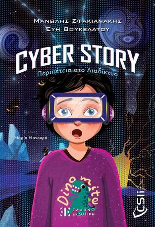 CYBER STORY (ΣΦΑΚΙΑΝΑΚΗΣ / ΒΟΥΚΕΛΑΤΟΥ) (ΕΤΒ 2024)