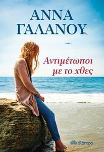 (ΠΡΟΣΦΟΡΑ -30%) ΑΝΤΙΜΕΤΩΠΟΙ ΜΕ ΤΟ ΧΘΕΣ (ΓΑΛΑΝΟΥ) (ΕΠΑΝΕΚΔΟΣΗ 2019)