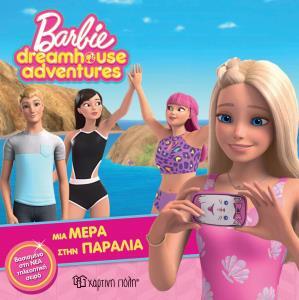 BARBIE ΜΙΑ ΜΕΡΑ ΣΤΗΝ ΠΑΡΑΛΙΑ (ΓΕΩΡΓΙΑΚΑΚΗ) (ΣΕΙΡΑ BARBIE DREAMHOUSE ADVENTURES 3) (ΕΤΒ 2019)