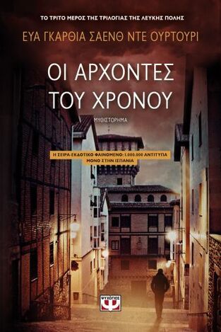 ΟΙ ΑΡΧΟΝΤΕΣ ΤΟΥ ΧΡΟΝΟΥ (ΝΤΕ ΟΥΡΤΟΥΡΙ)