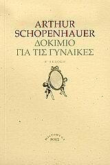 ΔΟΚΙΜΙΟ ΓΙΑ ΤΙΣ ΓΥΝΑΙΚΕΣ (SCHOPENHAUER)