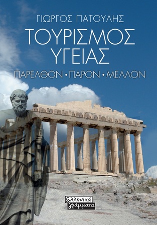 ΤΟΥΡΙΣΜΟΣ ΥΓΕΙΑΣ (ΠΑΤΟΥΛΗΣ) (ΕΤΒ 2024)