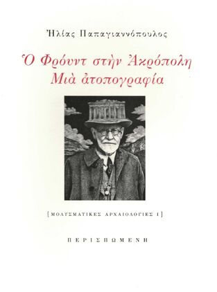 Ο ΦΡΟΥΝΤ ΣΤΗΝ ΑΚΡΟΠΟΛΗ (ΠΑΠΑΓΙΑΝΝΟΠΟΥΛΟΣ)