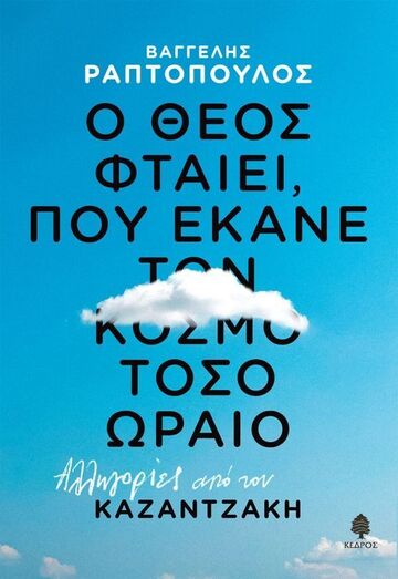 Ο ΘΕΟΣ ΦΤΑΙΕΙ ΠΟΥ ΕΚΑΝΕ ΤΟΝ ΚΟΣΜΟ ΤΟΣΟ ΩΡΑΙΟ (ΡΑΠΤΟΠΟΥΛΟΣ) (ΕΤΒ 2024)