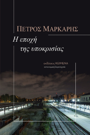 Η ΕΠΟΧΗ ΤΗΣ ΥΠΟΚΡΙΣΙΑΣ (ΜΑΡΚΑΡΗΣ) (ΕΚΔΟΣΗ 2021) (ΕΤΒ 2021)