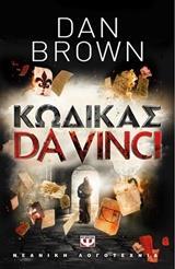 ΚΩΔΙΚΑΣ DA VINCI (BROWN) (ΣΕΙΡΑ ΝΕΑΝΙΚΗ ΛΟΓΟΤΕΧΝΙΑ)