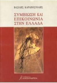 ΣΥΜΒΙΩΣΗ ΚΑΙ ΕΠΙΚΟΙΝΩΝΙΑ ΣΤΗΝ ΕΛΛΑΔΑ (ΚΑΡΑΠΟΣΤΟΛΗΣ)