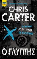 Ο ΓΛΥΠΤΗΣ (CARTER) (ΕΤΒ 2020)