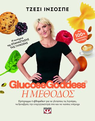 GLUCOSE GODDESS Η ΜΕΘΟΔΟΣ (ΙΝΣΟΣΠΕ) (ΕΤΒ 2024)