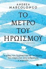 12309 ΤΟ ΜΕΤΡΟ ΤΟΥ ΗΡΩΙΣΜΟΥ (MARCOLONGO)