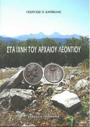 ΣΤΑ ΙΧΝΗ ΤΟΥ ΑΡΧΑΙΟΥ ΛΕΟΝΤΙΟΥ (ΚΑΡΒΕΛΑΣ) (ΕΤΒ 2022)