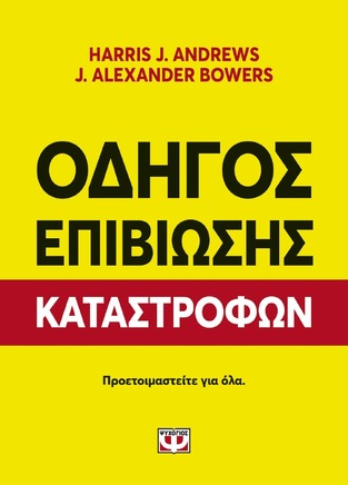 ΟΔΗΓΟΣ ΕΠΙΒΙΩΣΗΣ ΚΑΤΑΣΤΡΟΦΩΝ (BOWERS ANDREWS)