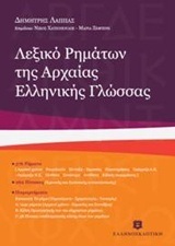 ΛΕΞΙΚΟ ΡΗΜΑΤΩΝ ΤΗΣ ΑΡΧΑΙΑΣ ΕΛΛΗΝΙΚΗΣ ΓΛΩΣΣΑΣ (ΛΑΠΠΑΣ) (ΜΕΓΑΛΟ ΜΕΓΕΘΟΣ)