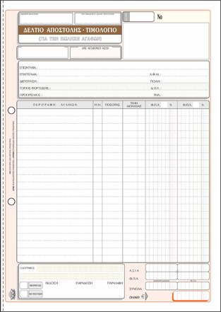 ΤΥΠΟΤΡΑΣΤ ΔΕΛΤΙΟ ΑΠΟΣΤΟΛΗΣ ΤΙΜΟΛΟΓΙΟ 50x3 21x29,7cm 262