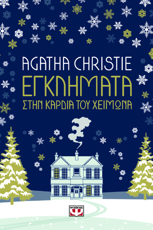 ΕΓΚΛΗΜΑΤΑ ΣΤΗΝ ΚΑΡΔΙΑ ΤΟΥ ΧΕΙΜΩΝΑ (CHRISTIE) (ΣΕΙΡΑ AGATHA CHRISTIE 68)